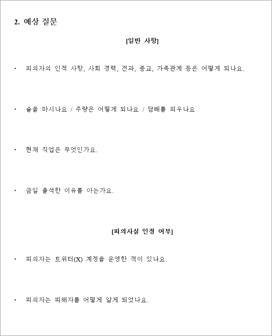 조사가이드라인2