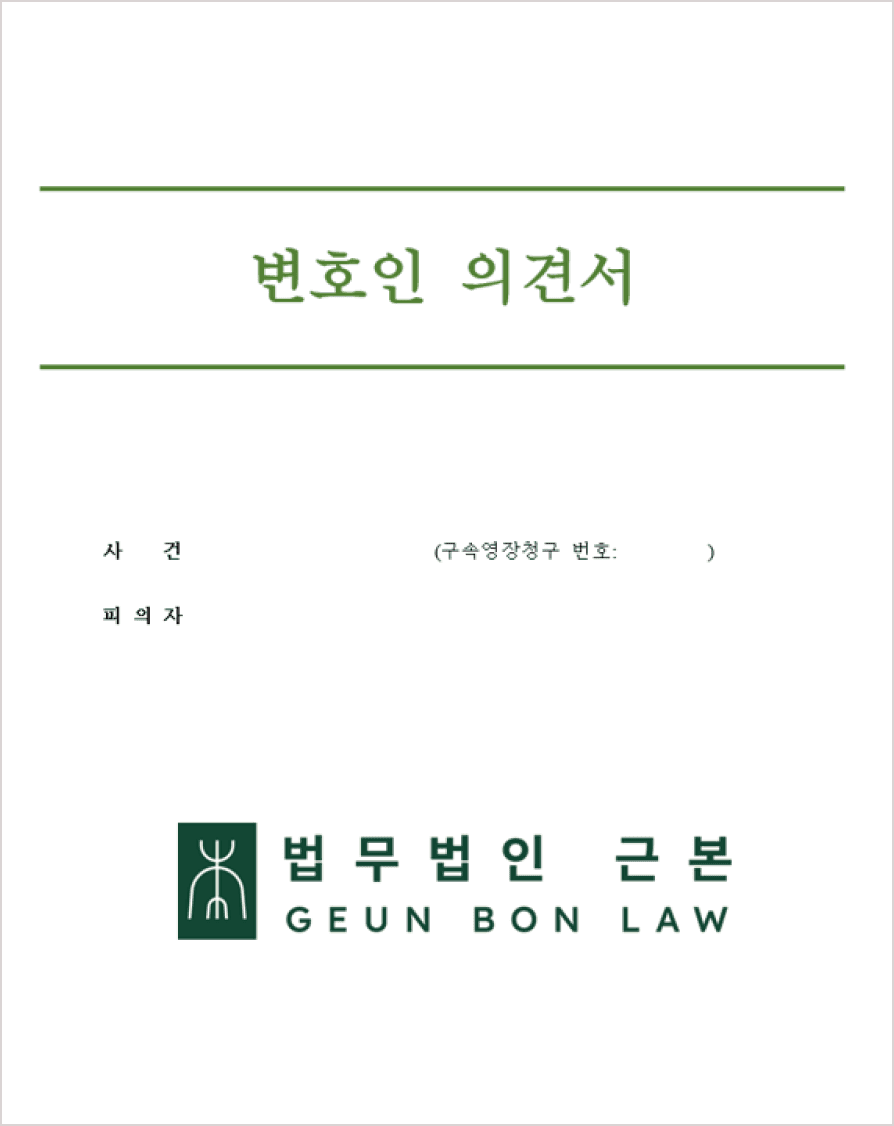 변호인 의견서 1