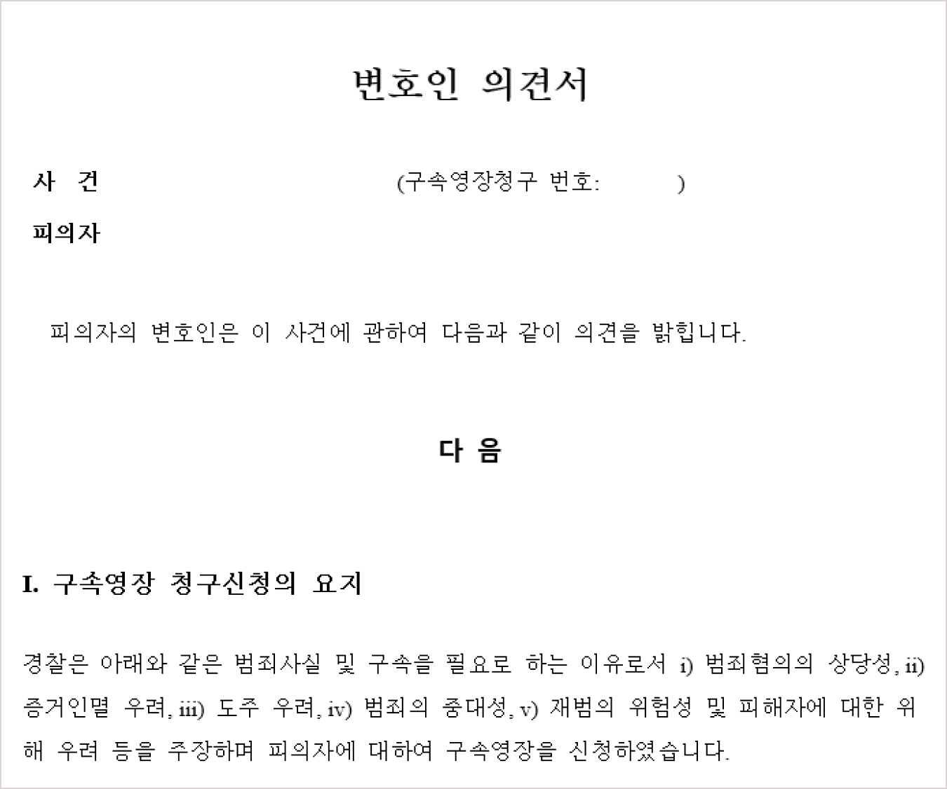 변호인 의견서2