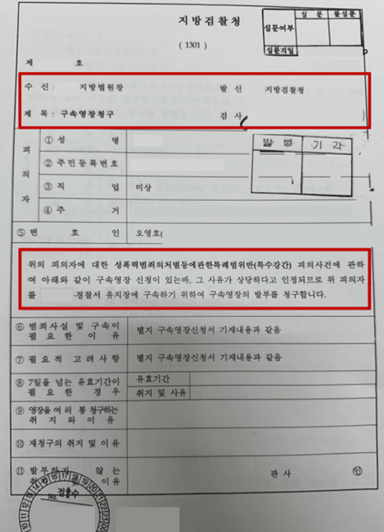 구속영장청구서