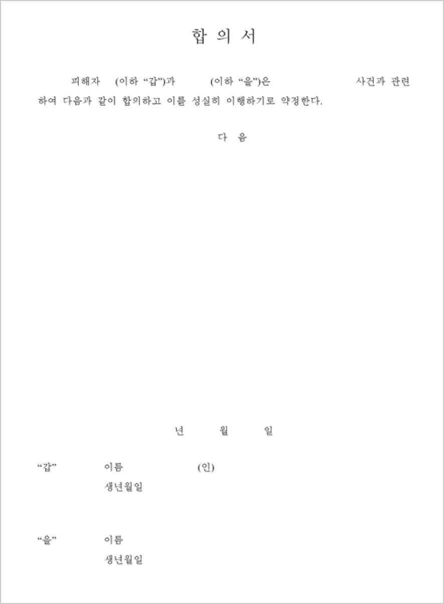 합의서