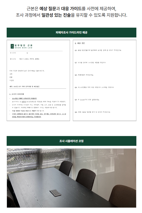 13. 형사고소대리 피해자조사 조력절차