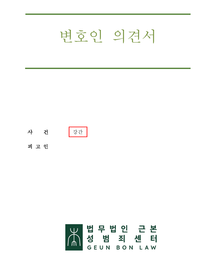 20. 성폭행변호사 강간죄 대응전략