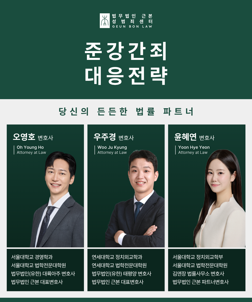 22. 준강간죄 대응전략